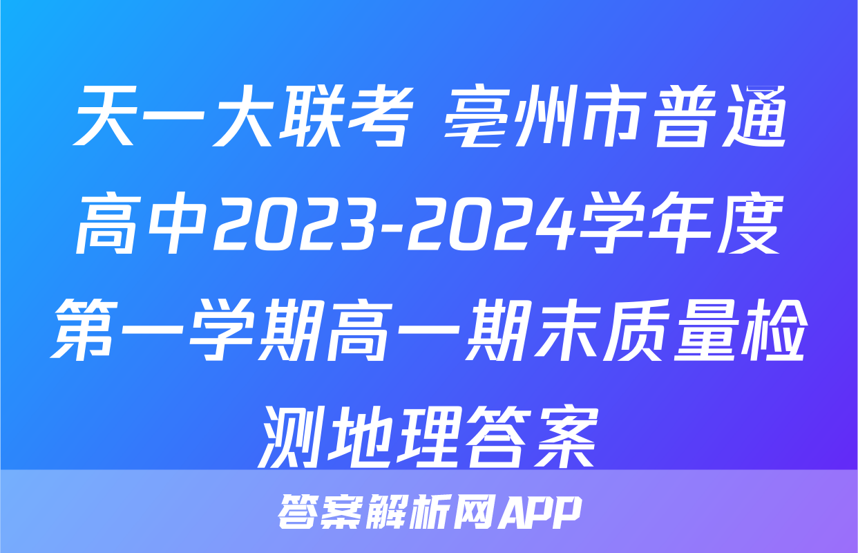 天一大联考 亳州市普通高中2023-2024学年度第一学期高一期末质量检测地理答案